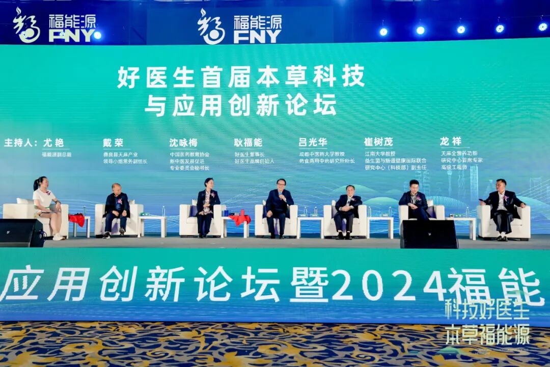 好医生首届本草科技与应用创新论坛圆满举办
