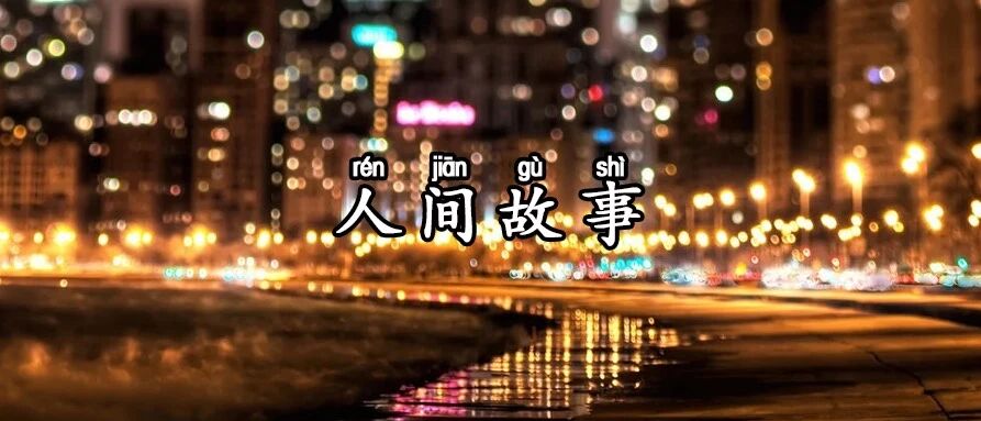 每一场男女关系都像大冒险