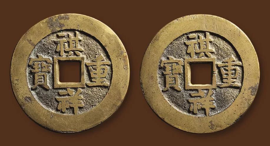 同治重宝当十价格_同治重宝当十2.3价格多少_同治重宝图片及价格