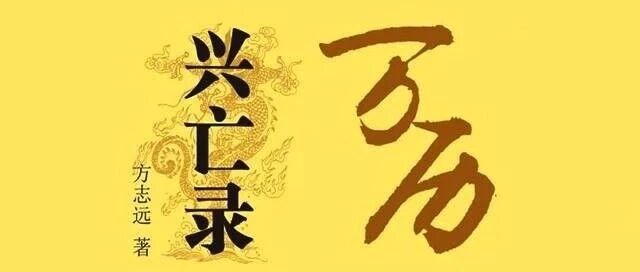 万历年，兴与亡的叹息间，我们又能得到什么样的启示呢？