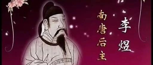 南唐后主李煜究竟是怎样一个人