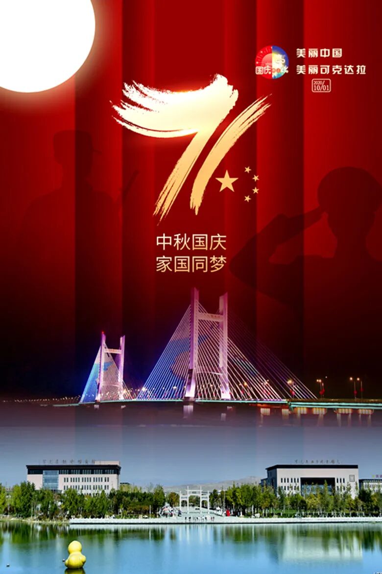 海报家国同庆美丽中国美丽可克达拉