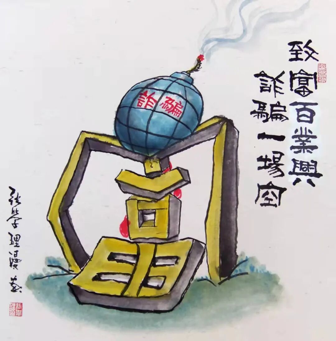 漫画解读宿州漫画家张学理手绘防诈骗漫画助您提高防骗意识