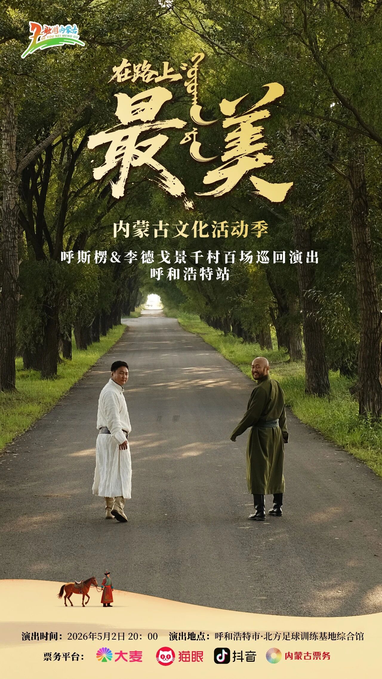 开票，9.9元起！呼斯楞+李德戈景，《在路上》“最美”巡演团队专场演出 第1张
