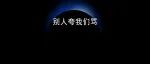 我支持大家自信一点