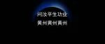 这次轮到他给黄冈朋友出题了