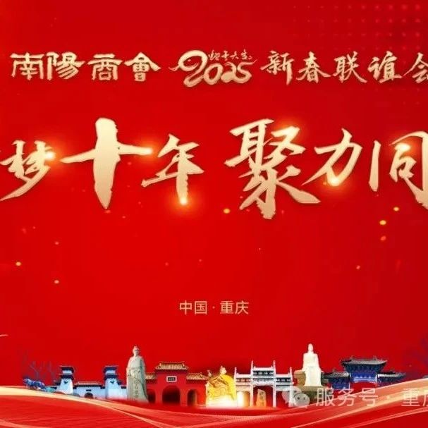重庆市南阳商会