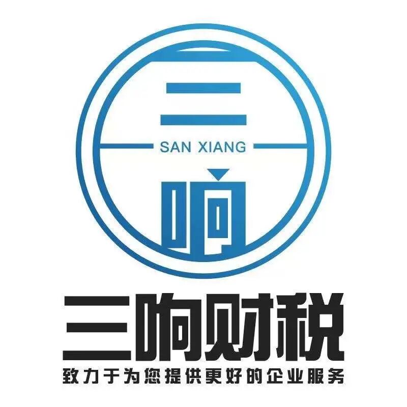 三响财税