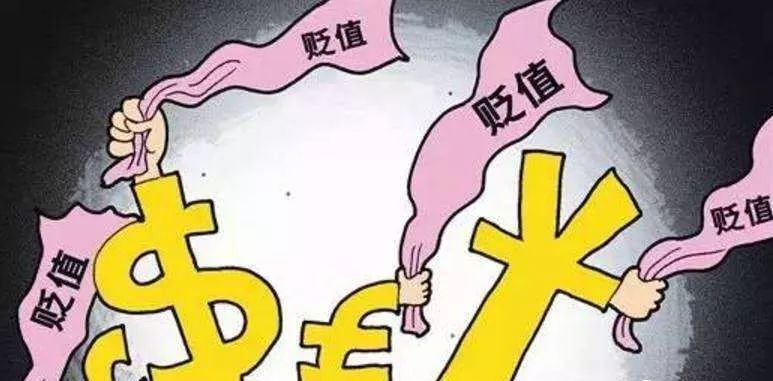 新知达人 货币贬值和通胀,到底有多可怕