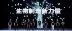 生物制造新力量：2023深圳合成生物十大新品发布