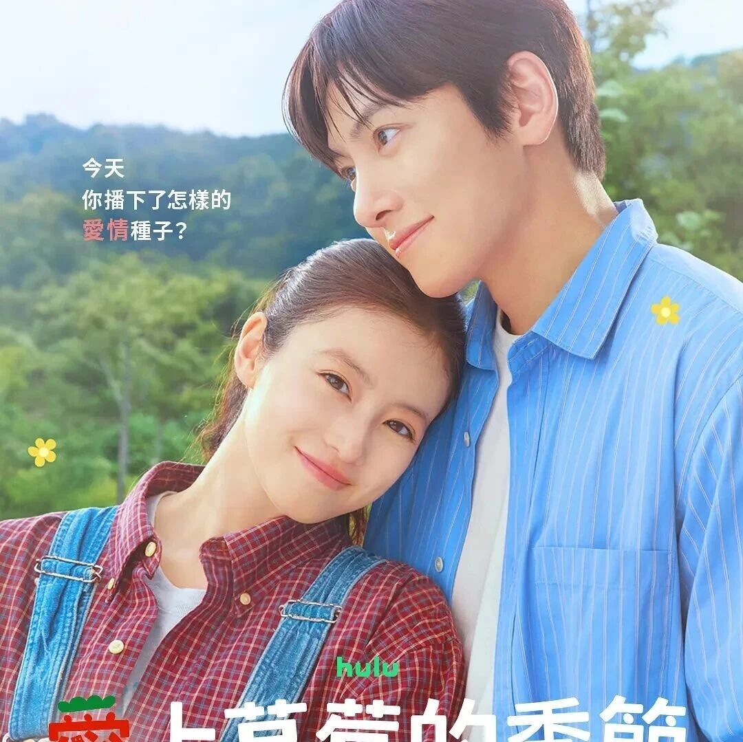 池昌旭+今田美樱!爱情剧《爱上草莓的季节》  首曝预告!