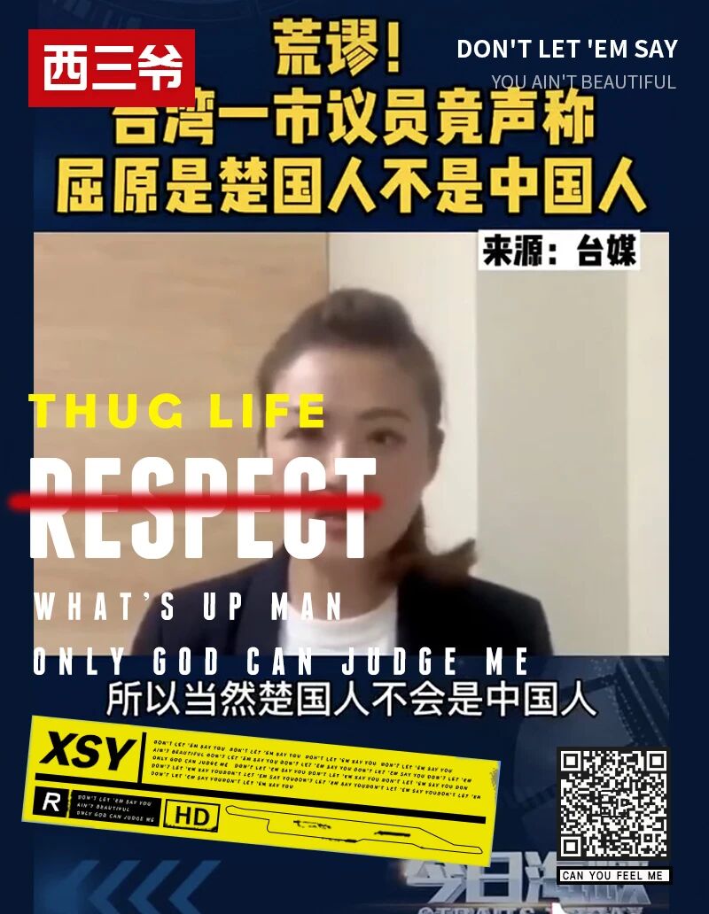 屈原是楚国人不是中国人？台湾议员这话愣是给我气笑了...