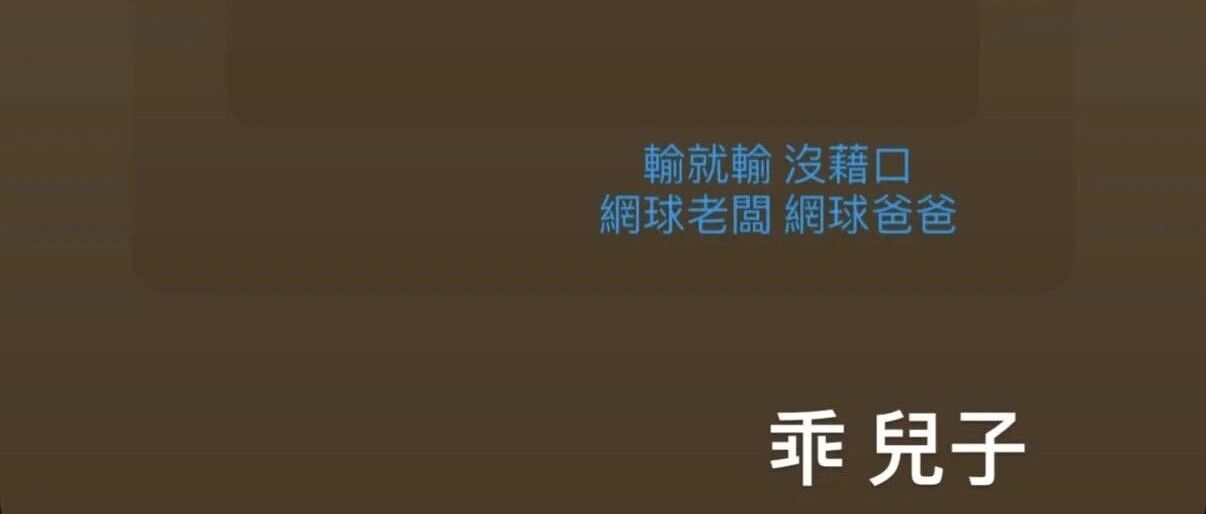 周杰伦:乖 儿子