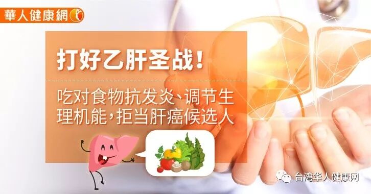 打好乙肝圣战 吃对食物抗发炎 调节生理机能 拒当肝癌候选人 台湾华人健康网 微信公众号文章阅读 Wemp