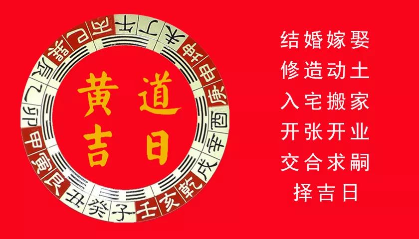 择日就是择吉,也叫看日子择吉日.