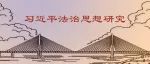 学习贯彻习近平法治思想笔谈
