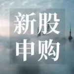 新股申购丨近期打新一览