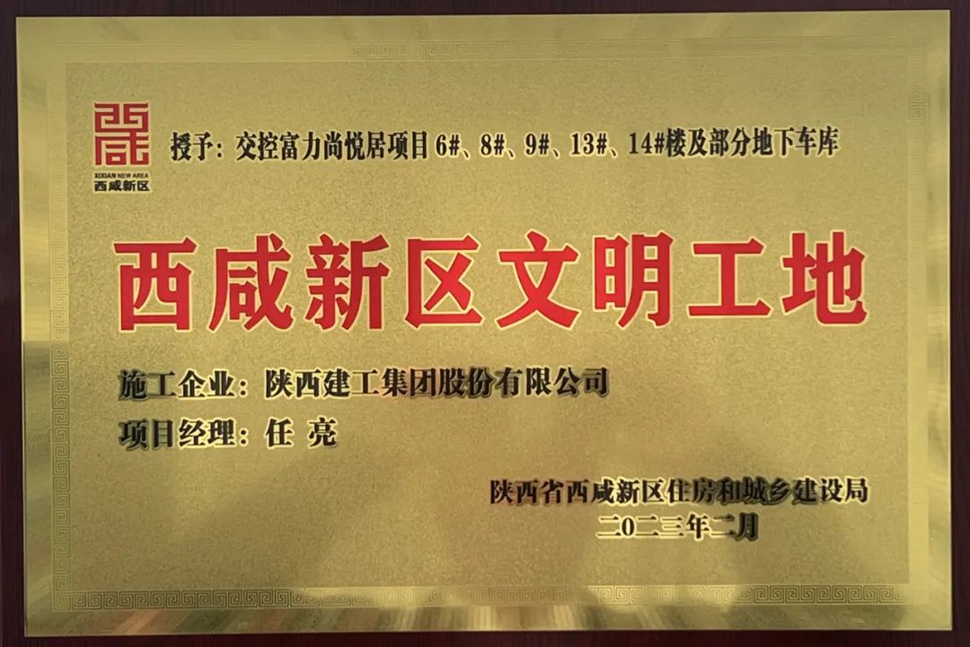 金盛承建主体的交控富力尚悦居（一期）项目荣获“西咸新区文明工地”荣誉称号(图1)