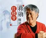 蒋勋细说红楼梦