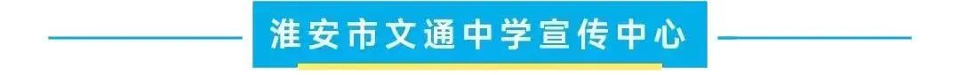 淮安中学文通高复读班差评_淮安中学文通复读班怎么样_淮安文通中学