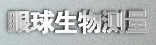 眼科生物测量仪怎么看认识眼生物测量仪_https://www.jmylbn.com_新闻资讯_第4张