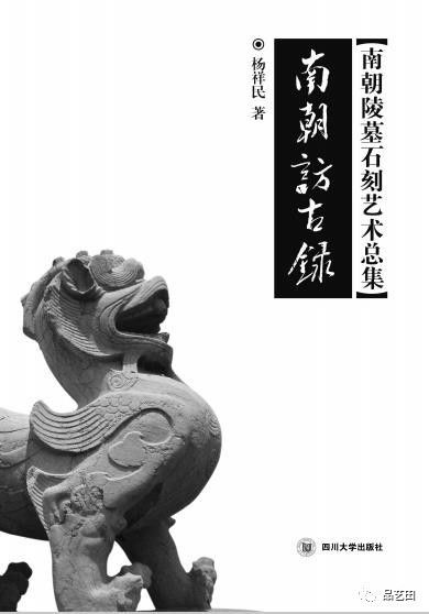 《南朝访古录：南朝石刻艺术总集》 <wbr>出版