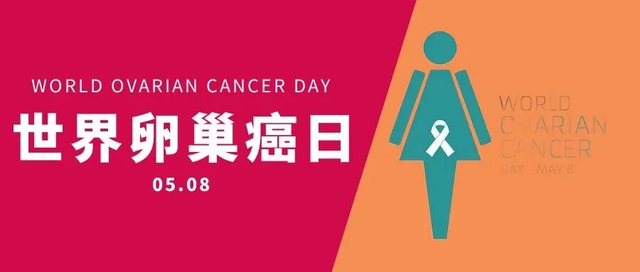 世界卵巢癌日|如何早期发现卵巢癌