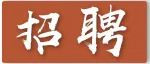 重庆市合川区第三人民医院公开招聘非在编人员简章