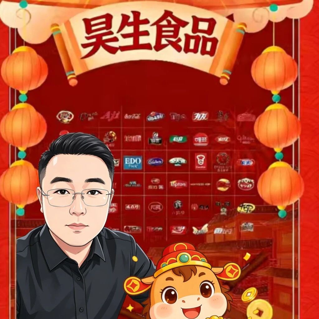 昊生食品