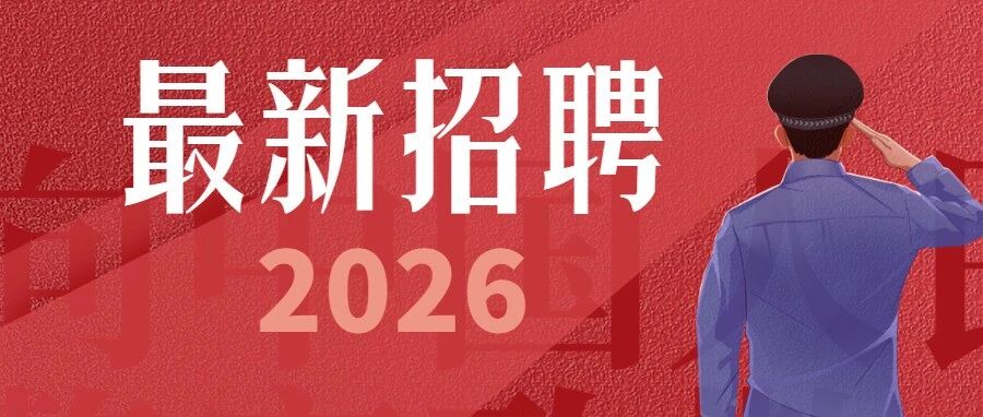 市公安局公开招聘第56期警务辅助人员353人