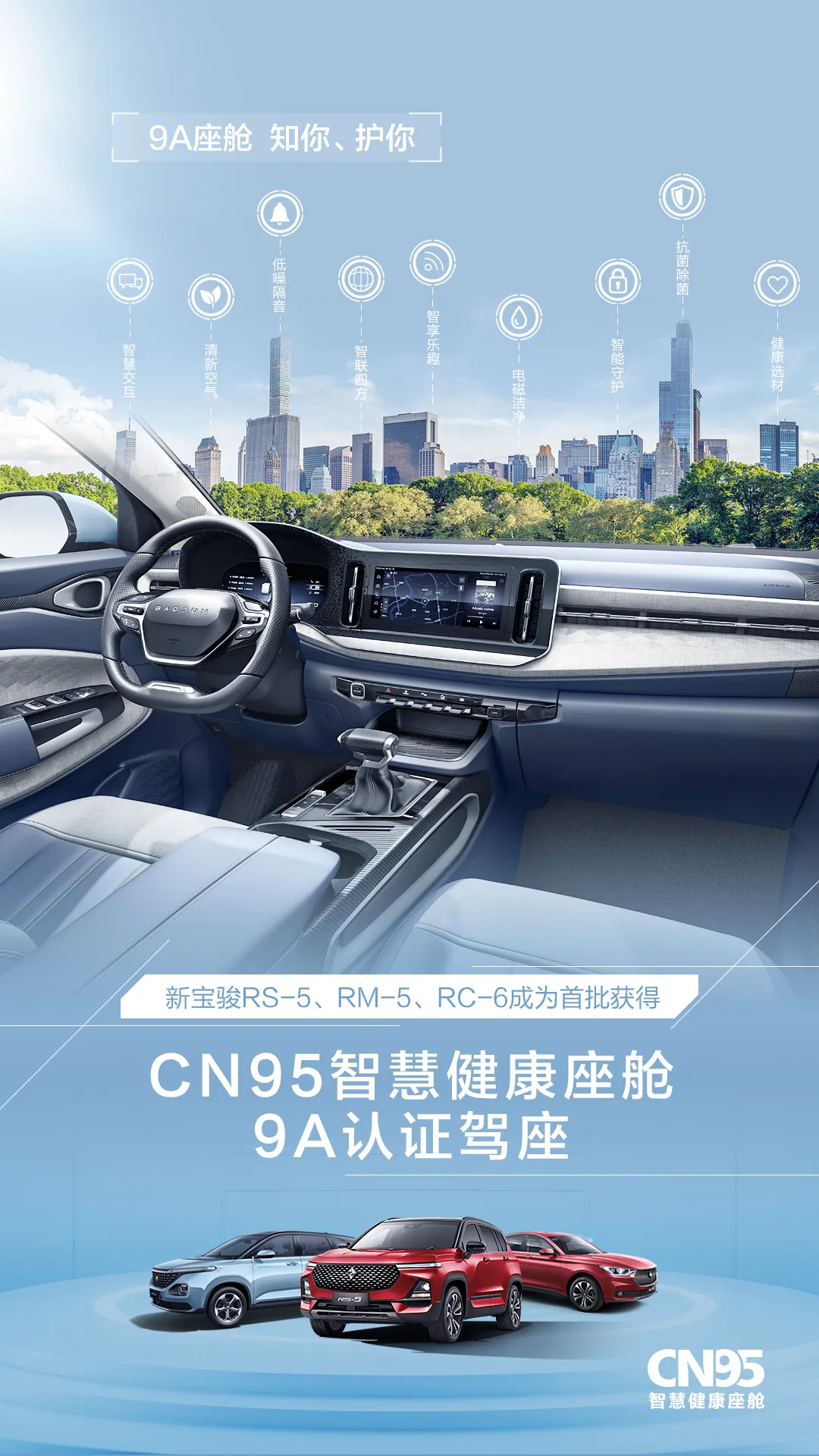 新宝骏RS-5&RM-5&RC-6成为首批获得“CN95智慧健康座舱9A认证”车型