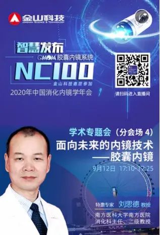 2020中华医学会消化内镜学年会召开nc100磁控胶囊内镜助推中国消化