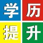 【学历提升】成考不能相信的四句话！你要知道！