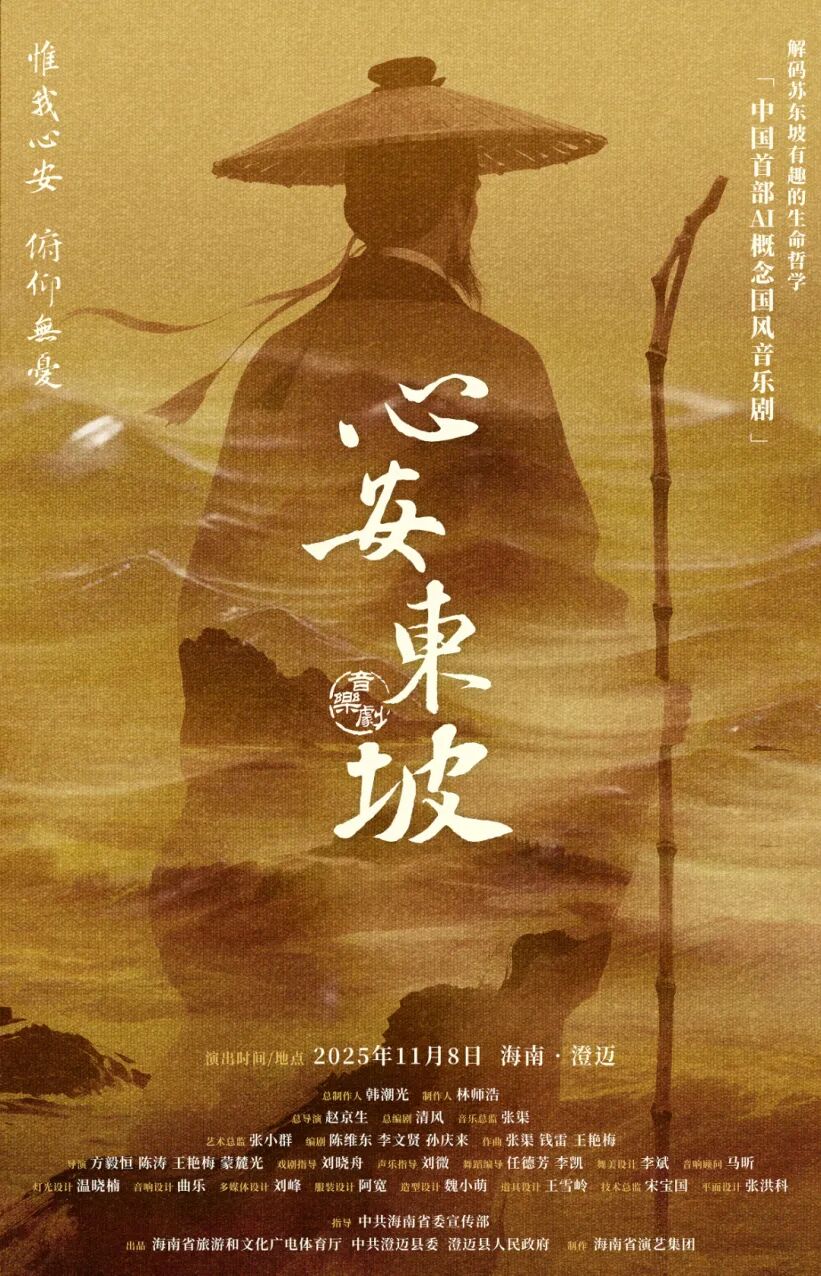 《心安东坡》主视觉海报.jpg