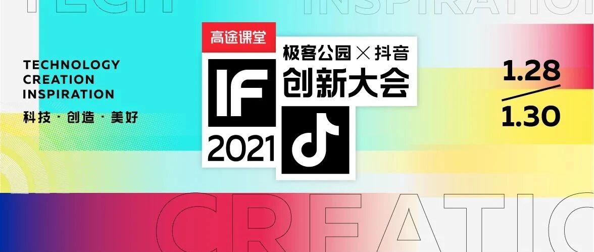 看看这些抖音「顶流」，对于科技开了哪些「脑洞」｜创新大会 2021