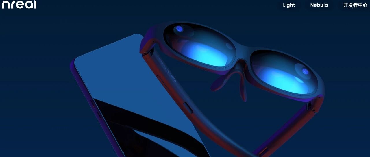 Nreal 徐驰：未来，将有 10 亿台 AR 眼镜戴在大家头上