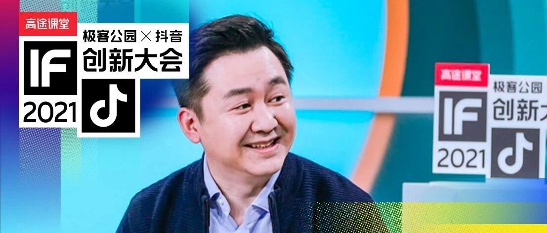 王小川：用生物学理解公司，它是生长，不是拼接｜创新大会 2021