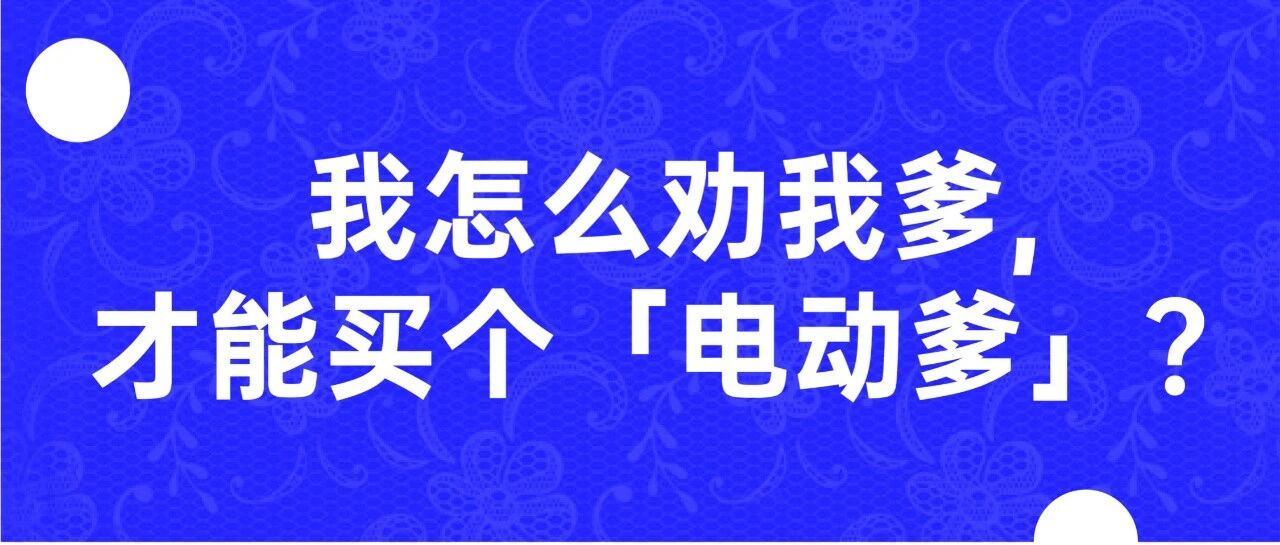 过年怎么劝我爹，买个电动「爹」？ | 直播预告