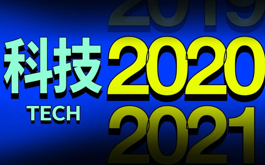 不要温顺地迎接 2021|科技的年度记忆-微信头条网 不要温顺地迎接 2021|科技的年度记忆