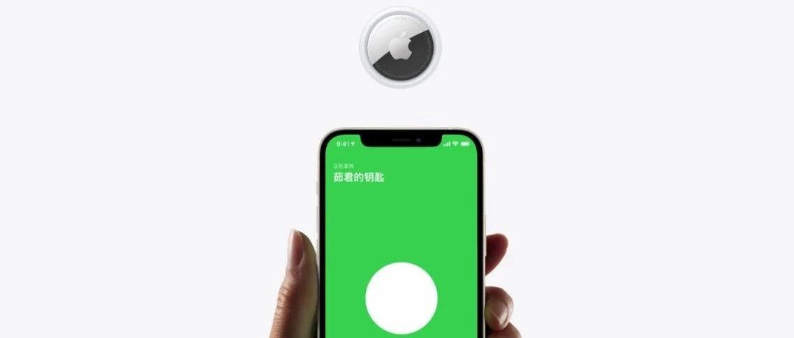 揭秘苹果 AirTag 背后的神秘技术