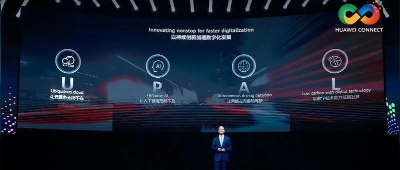 华为：要「拯救」自己，就在于「联接」世界