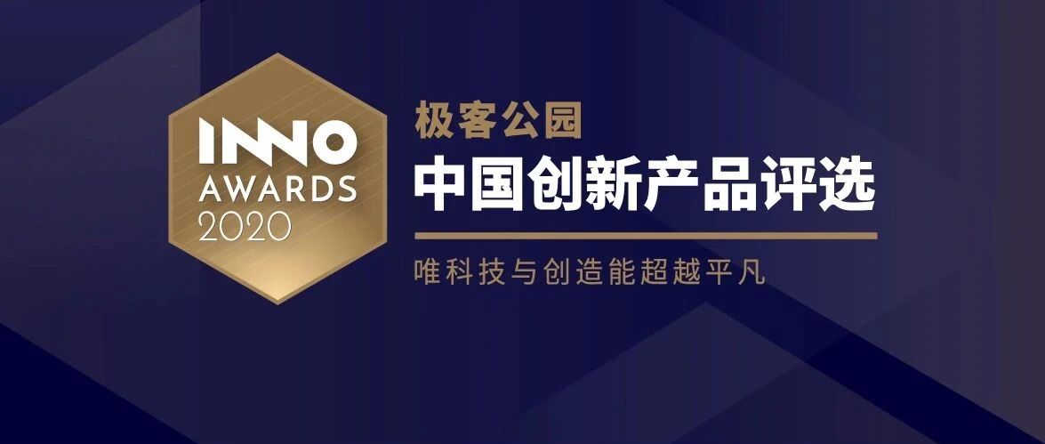 这些 2020 年的 TOP10 先锋公司，凭什么被选中？｜InnoAwards 中国创新产品评选