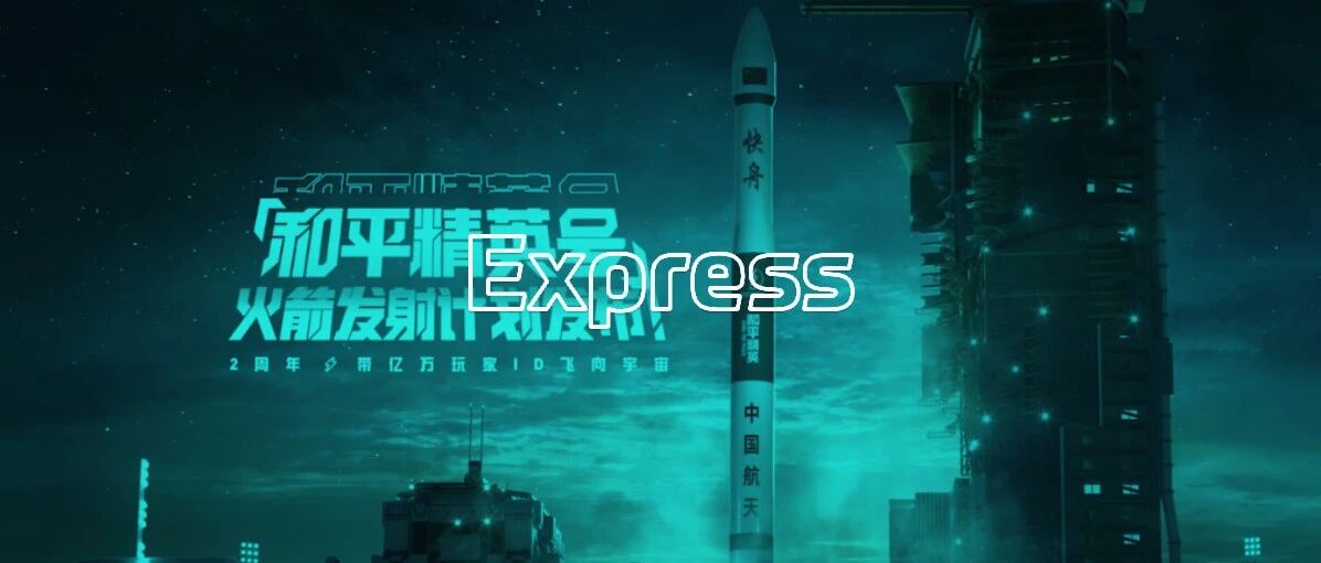 《和平精英》将发射火箭，玩家ID入太空；苹果：Epic 想让我们变 Androi