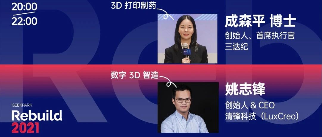 3D 打印既颠覆制造，又能创新制药？想了解更多创新科技，就来 Rebuild！