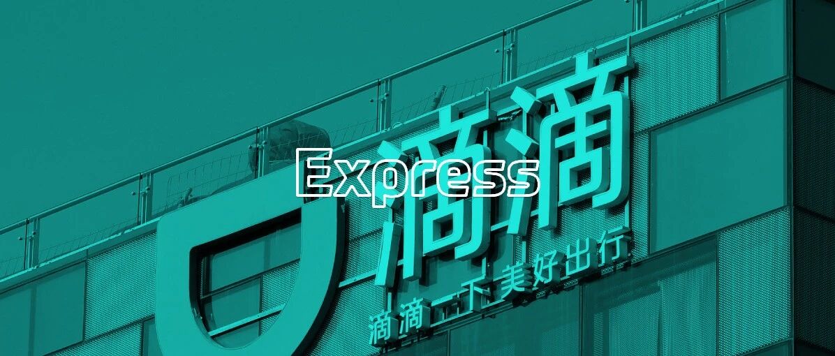 曝滴滴几乎全线业务裁员，约 20％；亿万富翁包圆 SpaceX 三次飞行任务；传小米计划裁员 10%｜极客早知道