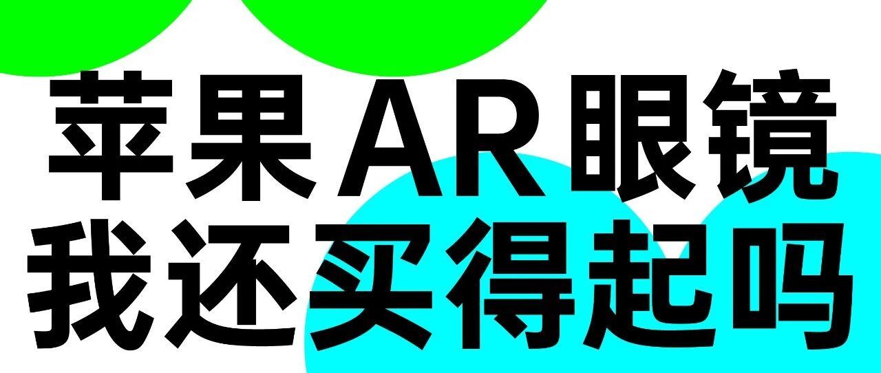 苹果 AR 眼镜，我还买得起吗？