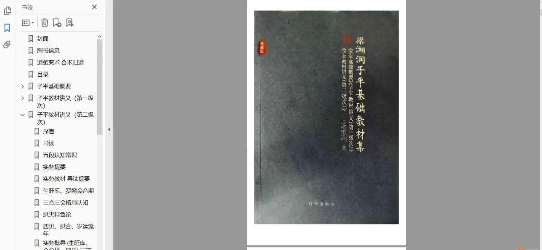 《梁湘润子平基础教材集》：命理学界的“拱心石”与实务指南