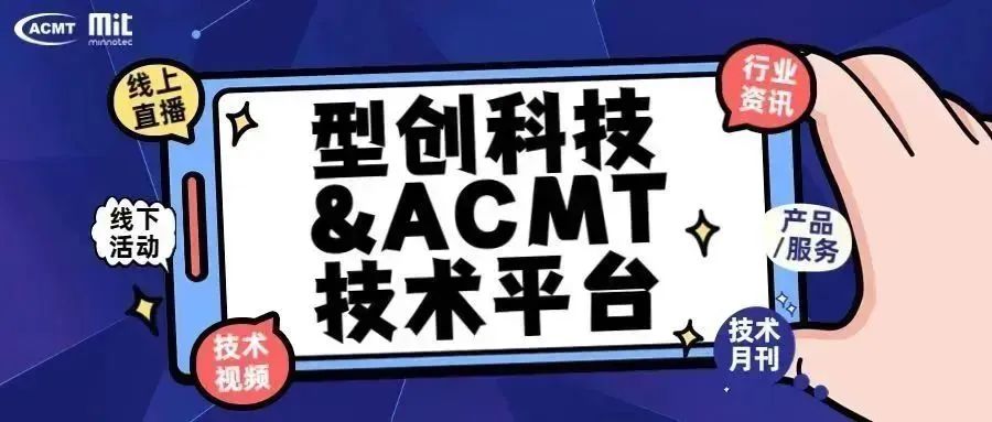 解决注塑模具成型难题，型创科技&ACMT技术平台助您一臂之力！的图1