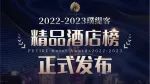 「2022-2023璞缇客精品酒店榜」重磅发布✨