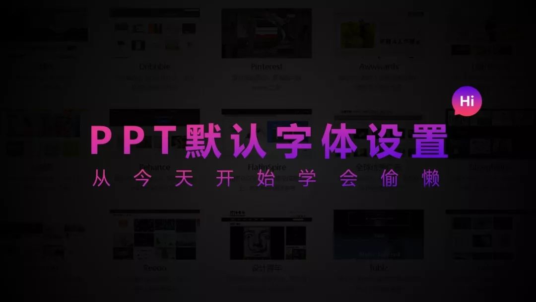 ppt设置默认字体